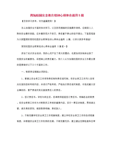 简短校园安全教育培训心得体会通用5篇