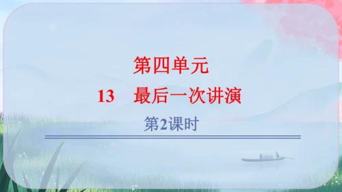 13《最后一次讲演》课件