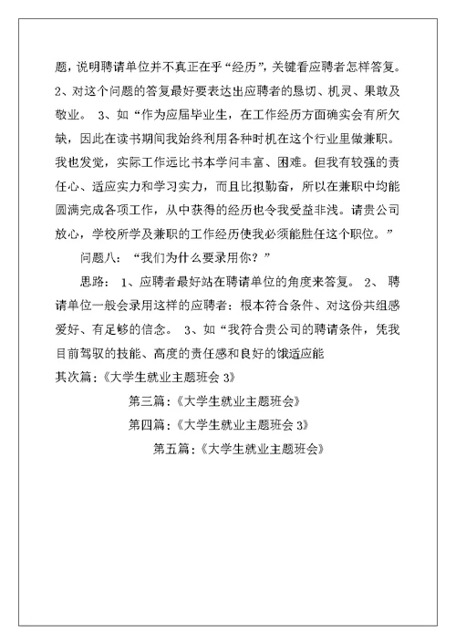 大学生就业实习主题班会教案等3篇