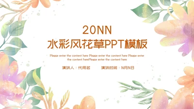 水彩风浅色系花草年度总结PPT模板
