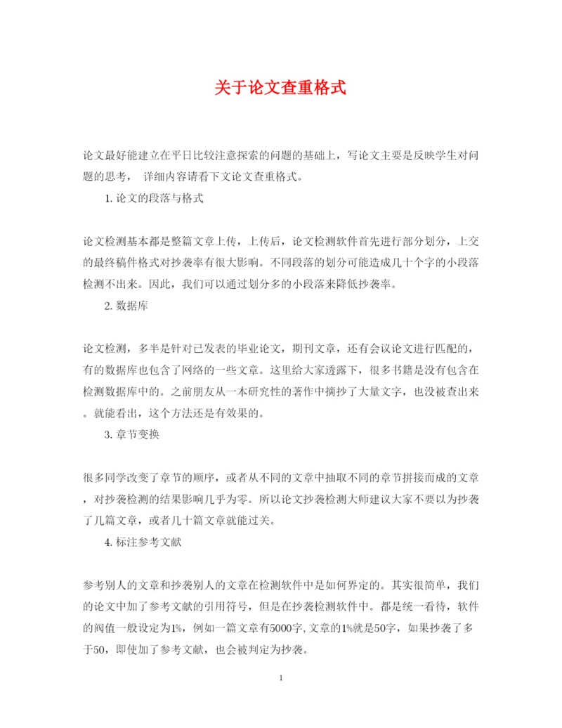 2022年关于论文查重格式.docx