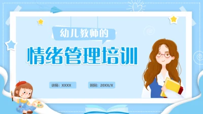 幼师情绪管理培训，幼儿教师课件通用PPT模板