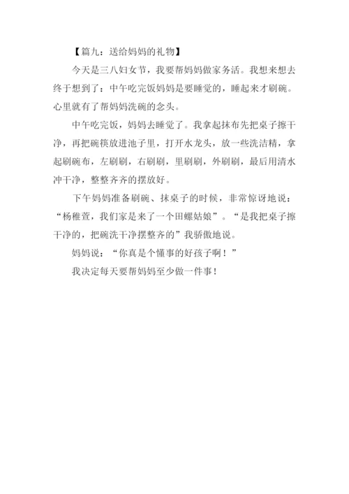 送给妈妈的礼物作文250字.docx