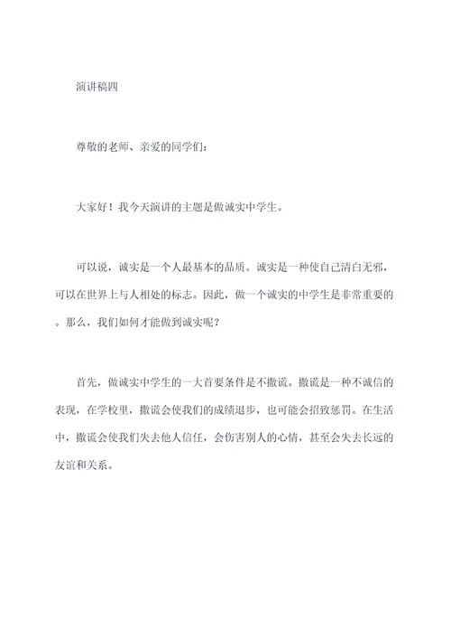 做诚实中学生的演讲稿
