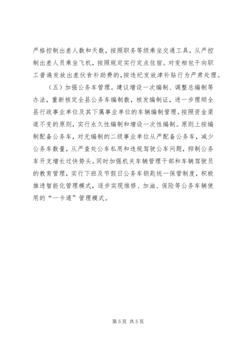 县级机关公用经费开支控制调研报告.docx