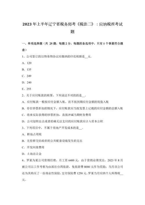 2023年上半年辽宁省税务师考税法二应纳税所考试题.docx