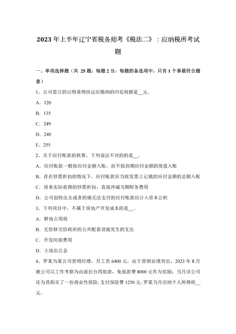 2023年上半年辽宁省税务师考税法二应纳税所考试题.docx