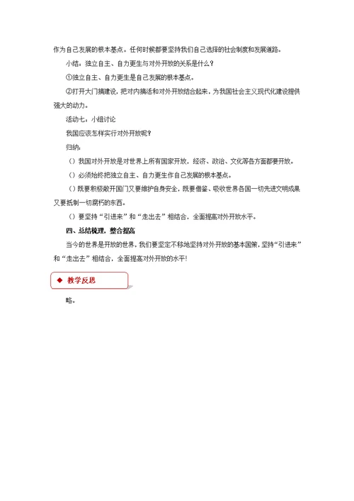 【教学设计】《对外开放的基本国策》（人教）-1