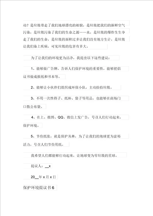 保护环境倡议书15篇