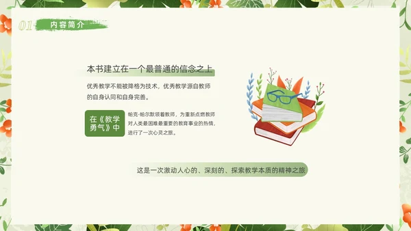 小清新植物教学勇气读书分享读书分享阅读力量课件PPT模板