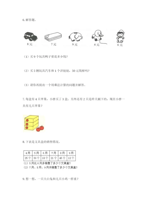 小学二年级数学应用题大全及参考答案【培优】.docx