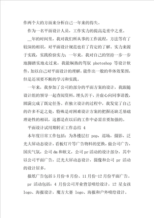 平面设计试用期转正工作总结2020