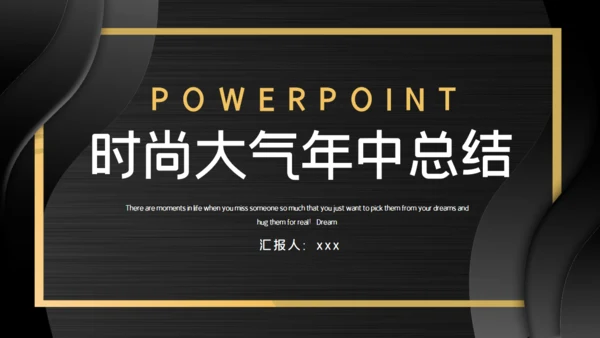 黑金色时尚大气年中总结通用PPT模板