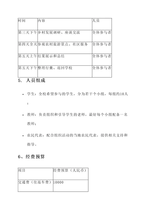 乡村研学规划方案