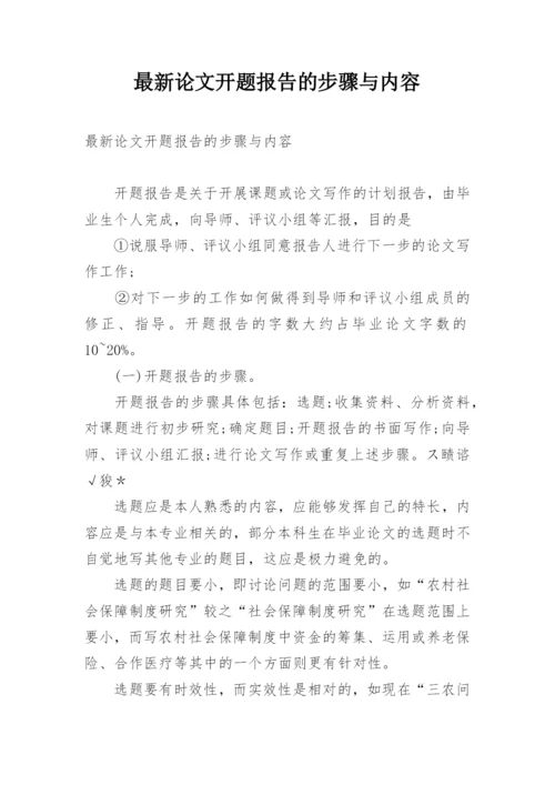 最新论文开题报告的步骤与内容.docx