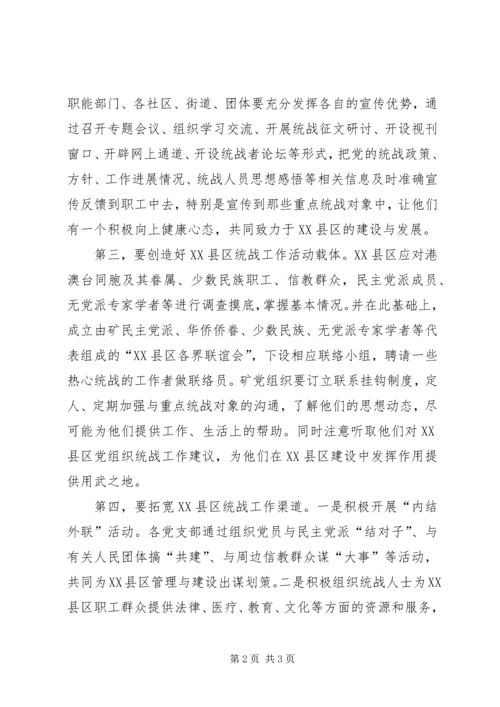 做好新时期XX县区统战工作初探.docx