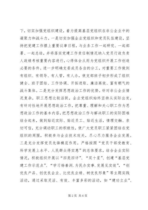 企业代表在非公党建工作总结交流会上的讲话.docx