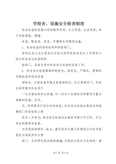 7学校舍、设施安全检查制度.docx