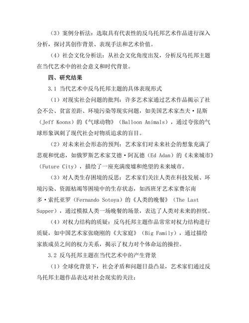 当代艺术的反乌托邦主题探讨