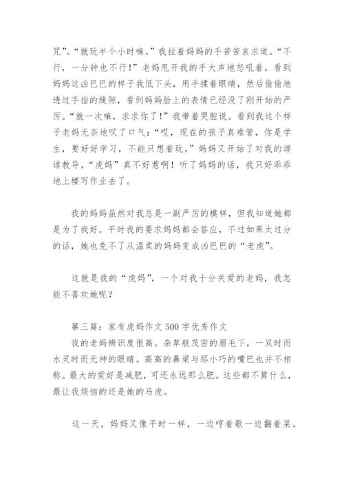 家有虎妈作文500字优秀作文(精选6篇).docx