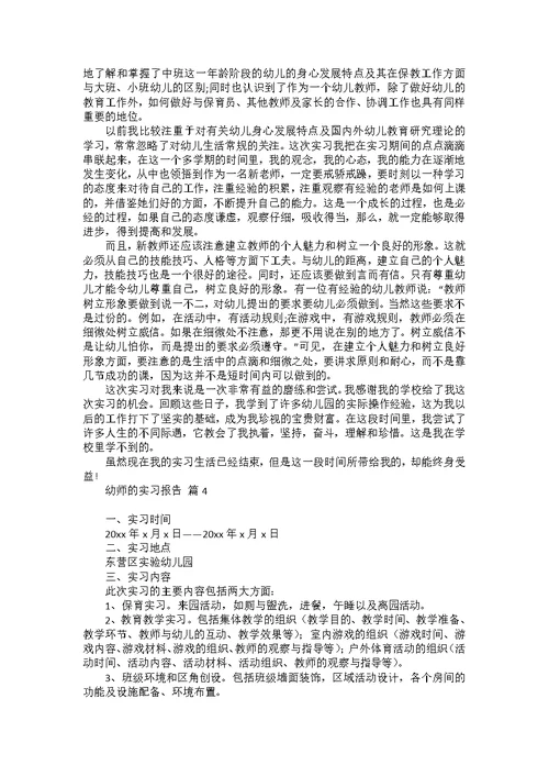 幼师的实习报告模板合集10篇