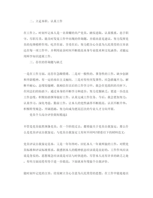 精编党员个人综合评价简短参考范文.docx