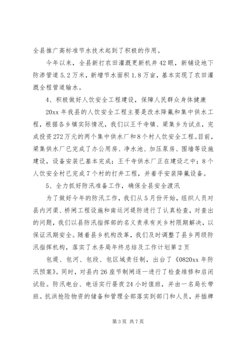 水务局年终总结及工作计划 (2).docx