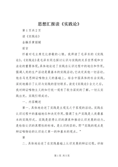 思想汇报读《实践论》 (2).docx