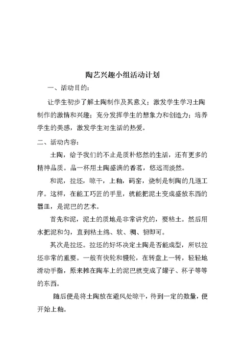 博尚完小2016—2017陶艺兴趣小组活动计划