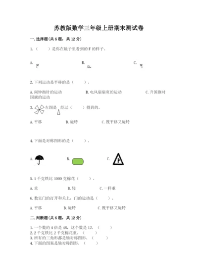 苏教版数学三年级上册期末测试卷附答案（黄金题型）.docx