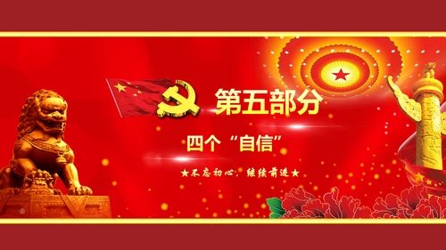 不忘初心继续前进七一重要讲话精神PPT