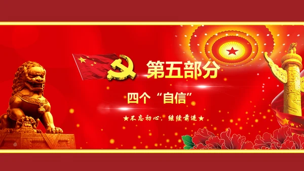 不忘初心继续前进七一重要讲话精神PPT