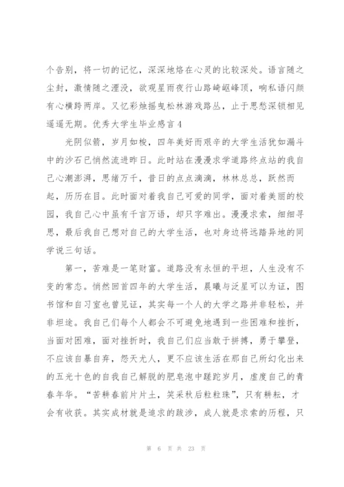 优秀大学生毕业感言.docx