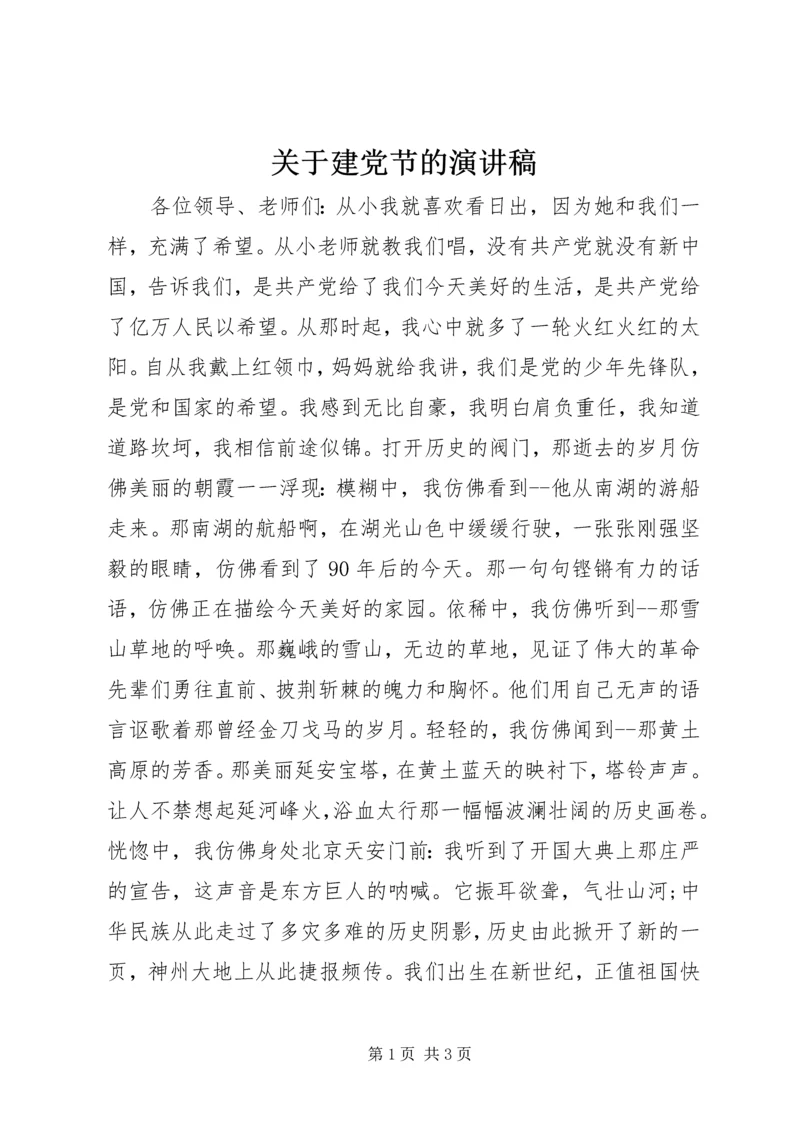 关于建党节的演讲稿 (10).docx