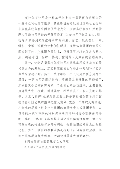 高校体育社团管理存在的问题与建议论文.docx