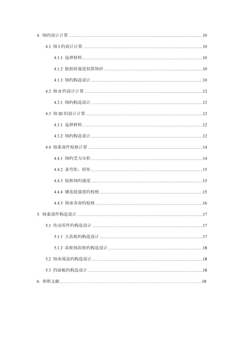 哈工大机械设计优质课程设计同轴式二级齿轮减速器最新.docx