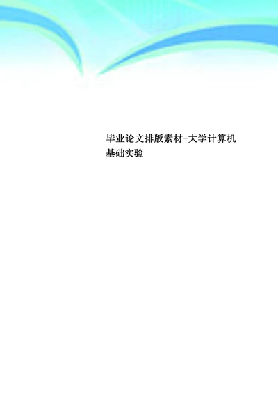 排版素材大学计算机基础实验