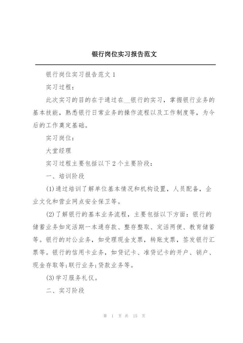 银行岗位实习报告范文.docx