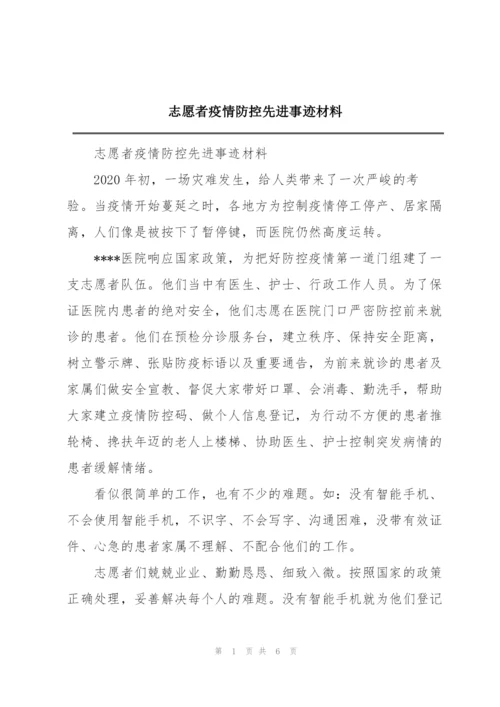 志愿者疫情防控先进事迹材料.docx