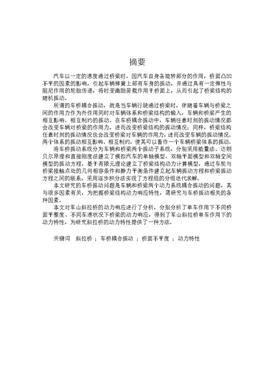 基于车桥耦合振动的斜拉桥动力性能分析桥梁与隧道工程专业论文