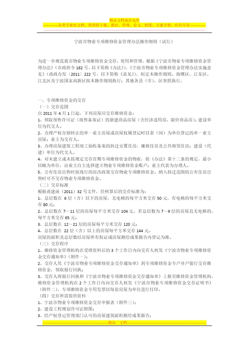 宁波市物业专项维修资金管理办法操作细则(试行).docx