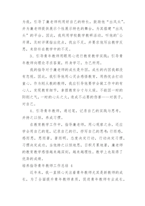 培养指导青年教师工作总结_6.docx
