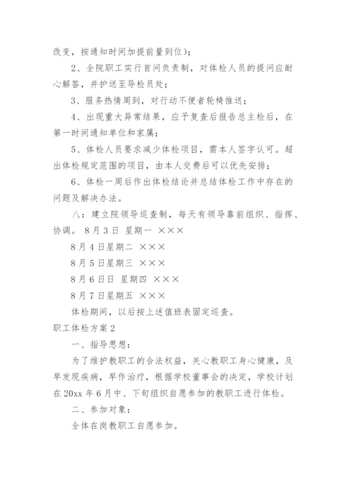 职工体检方案.docx