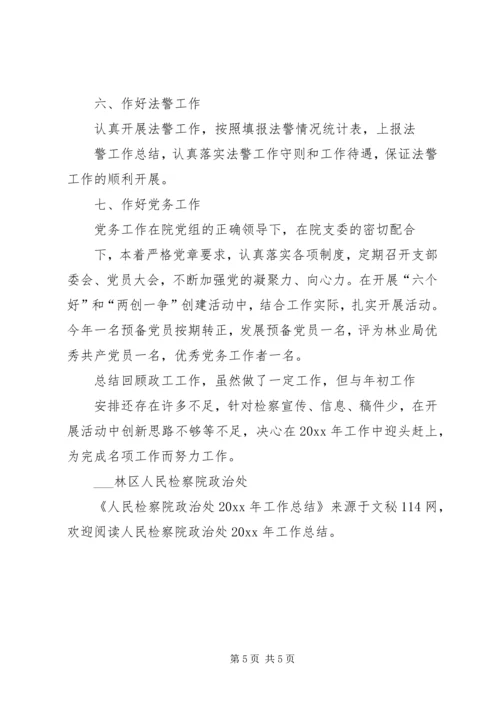 人民检察院政治处工作总结.docx