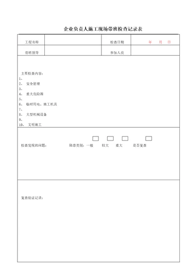 企业负责人施工现场带班检查记录表