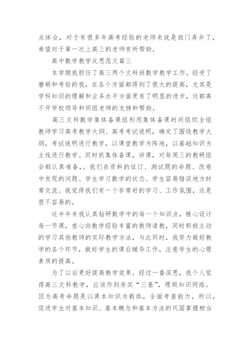 高中数学教学反思范文.docx