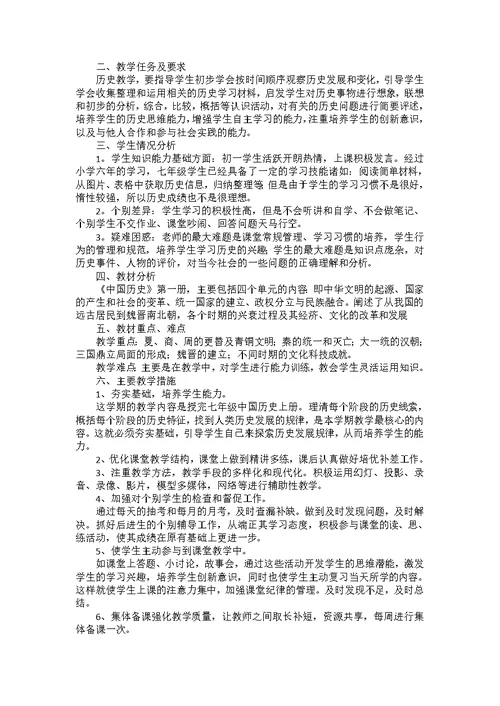 七年级上学期历史教学计划合集五篇