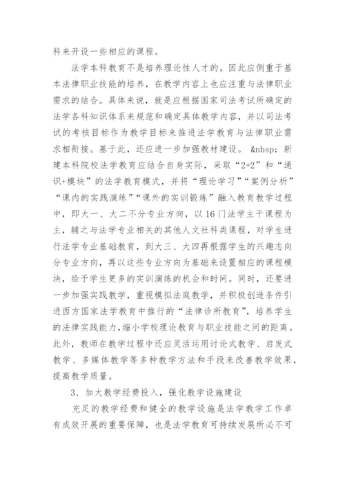 试论新建本科院校法学教育可持续发展的路径与措施论文.docx