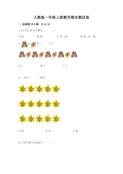 人教版一年级上册数学期末测试卷附答案【a卷】.docx