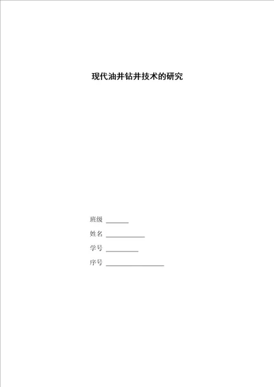 论现代油井钻井技术的研究